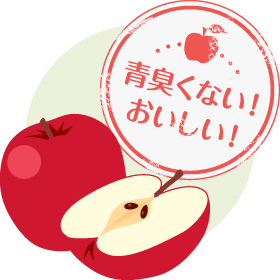 青臭くない! おいしい!