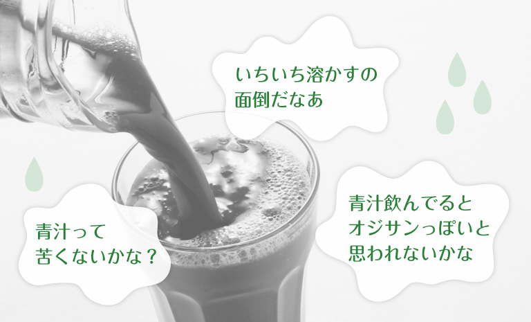 青汁って苦くないかな?いちいち溶かすの面倒だなあ。青汁飲んでるとオジサンっぽいと思われないかな。