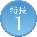 特長1