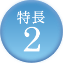 特長2