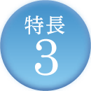 特長3