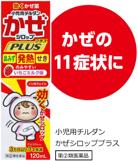 かぜの11症状に 小児用チルダンかぜシロッププラス 第②類医薬品 商品画像