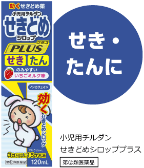 せき・たんに 小児用チルダンせきどめシロッププラス 第②類医薬品 商品画像