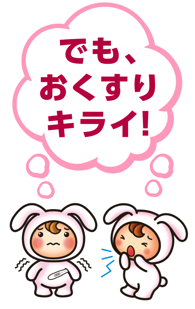でも、おくすりキライ!