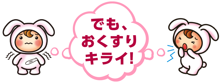 でも、おくすりキライ!