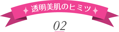 透明美肌のヒミツ02