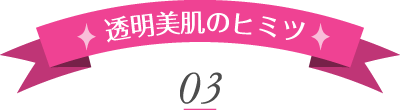 透明美肌のヒミツ03