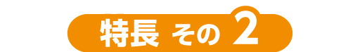 特長2