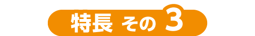 特長3