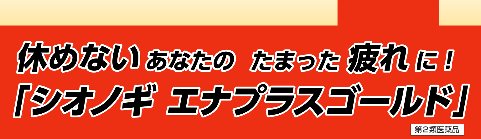 休めないあなたのたまった疲れに!シオノギ エナプラスゴールド