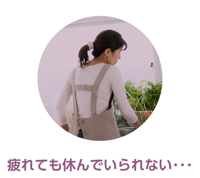 疲れても休んでいられない
