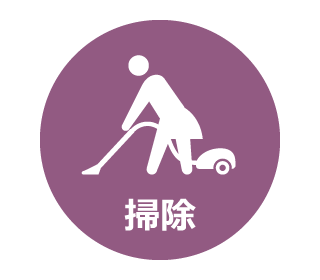 <イメージ>掃除