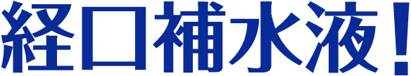 NID 経口補水液エヌアイディ