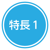 特長1
