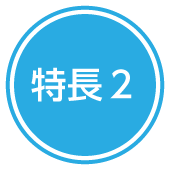 特長2