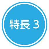 特長3