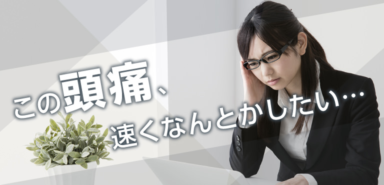 この頭痛、速くなんとかしたい…