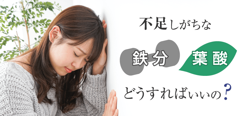 不足しがちな鉄分・葉酸どうすればいいの? つらそうな女性のイメージ