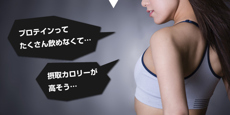 プロテインって
たくさん飲めなくて…。摂取カロリーが高そう…。悩んでいる女性 イメージ