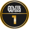 特長1