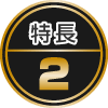特長2
