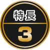 特長3