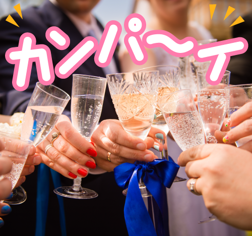 乾杯イメージ