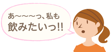 女性「あ~~~っ、私も飲みたいっ!!