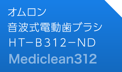 オムロン音波式電動歯ブラシ ＨＴ－Ｂ３１２－ＮＤ Mediclean312