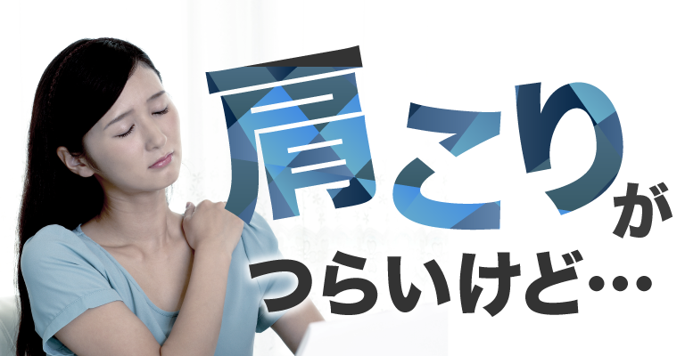 肩こりがつらいけど…