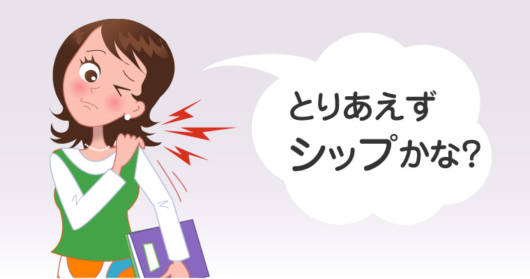 とりあえずシップかな?
