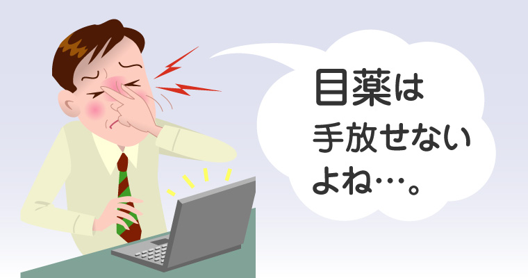 目薬は手放せないよね…。