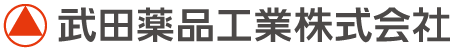 武田薬品工業株式会社