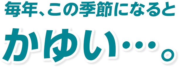 毎年、この季節になるとかゆい…。
