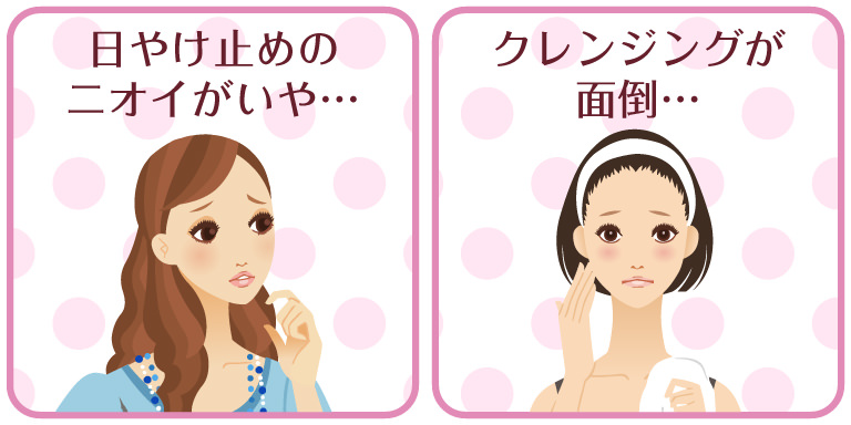 日やけ止めのニオイがいやな女性とクレンジングが面倒な女性