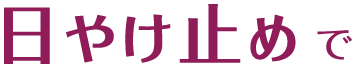日やけ止めで