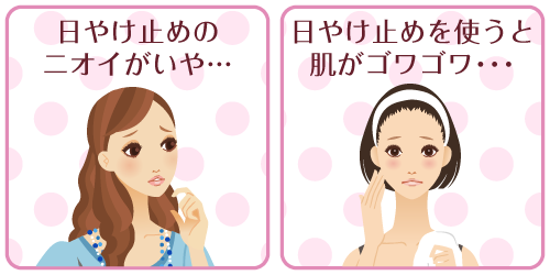 日やけ止めのニオイがいやな女性、日やけ止めを使うと肌がゴワゴワな女性