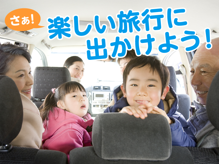 さぁ! 楽しい旅行に出かけよう! イメージ