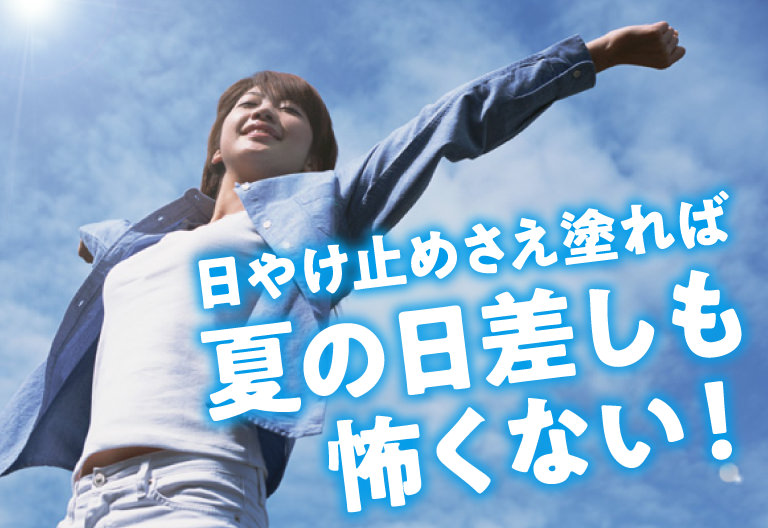日やけ止めさえ塗れば 夏の日差しも怖くない!
