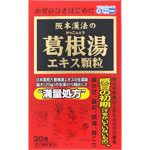 阪本漢法の葛根湯エキス顆粒 2g×30包