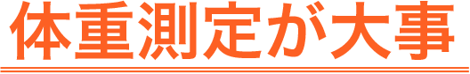 体重測定が大事