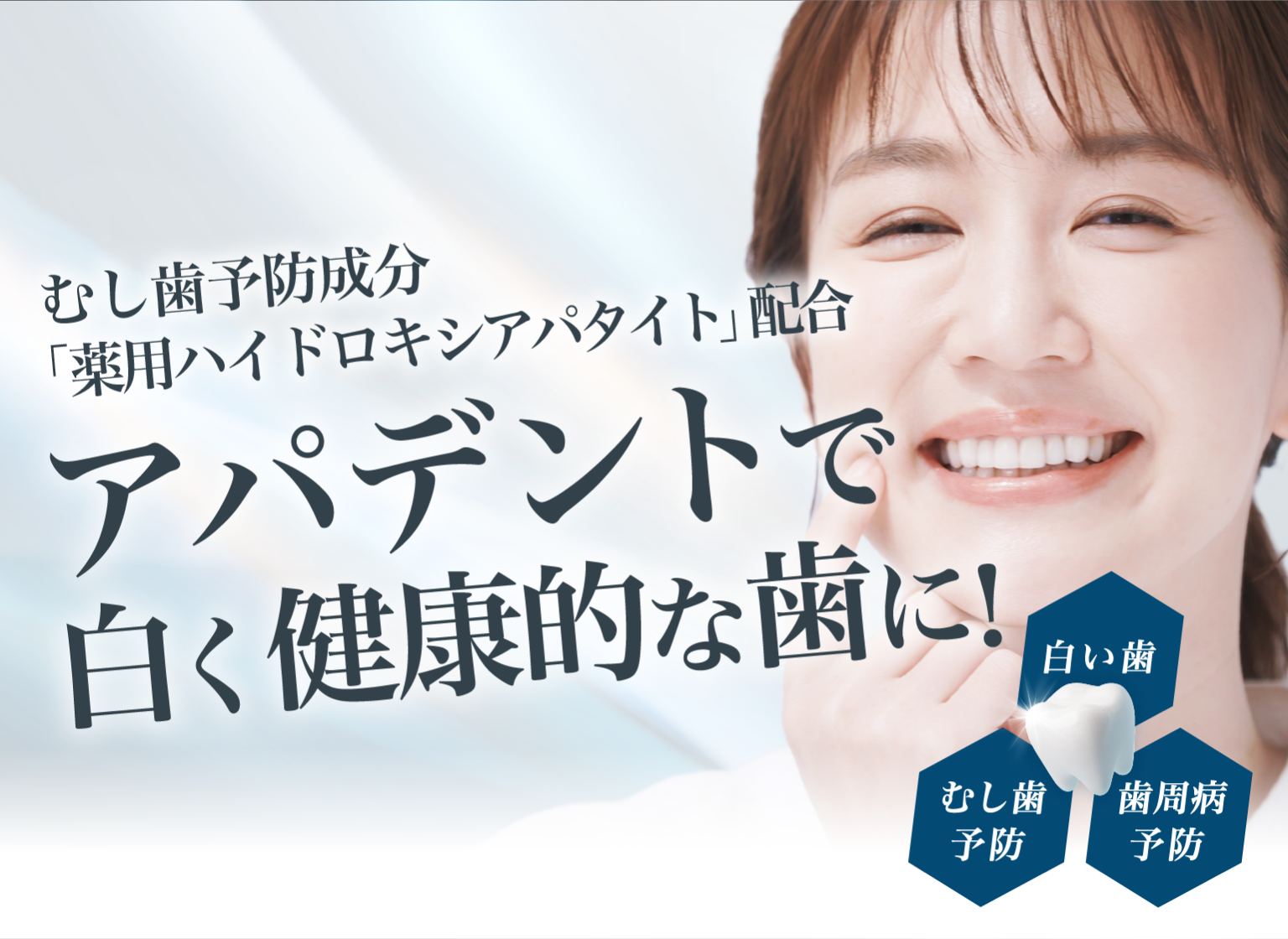 虫歯予防成分「薬用ハイドロキシアパタイト」配合 アパデントで白く健康的な歯に！ 白い歯 虫歯予防 歯周病予防