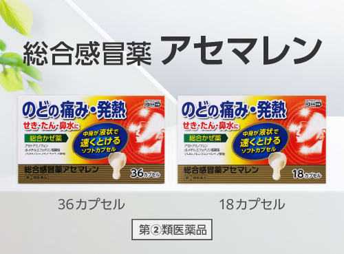 総合感冒薬 アセマレン 36カプセル 18カプセル 第②類医薬品 商品画像