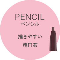 PENCIL ペンシル 描きやすい楕円芯