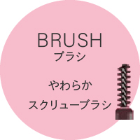 BRUSH ブラシ やわらかスクリューブラシ