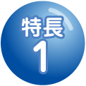 特長1
