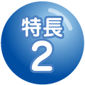 特長2