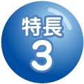 特長3