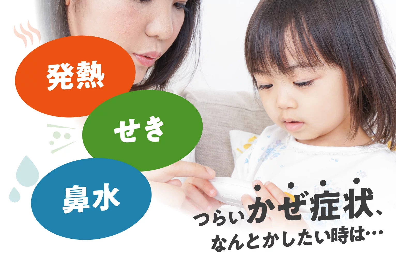 発熱 せき 鼻水 つらいかぜ症状、なんとかしたい時は…