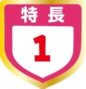 特長1